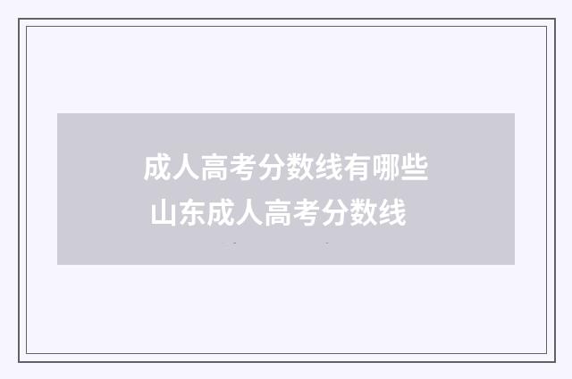 成人高考分数线有哪些 山东成人高考分数线