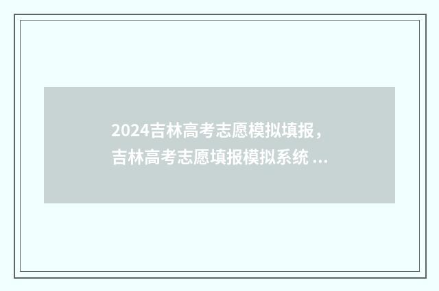 2024吉林高考志愿模拟填报，吉林高考志愿填报模拟系统 2024吉林高考志愿用什么方式