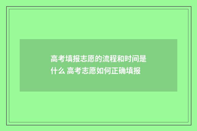 高考填报志愿的流程和时间是什么 高考志愿如何正确填报