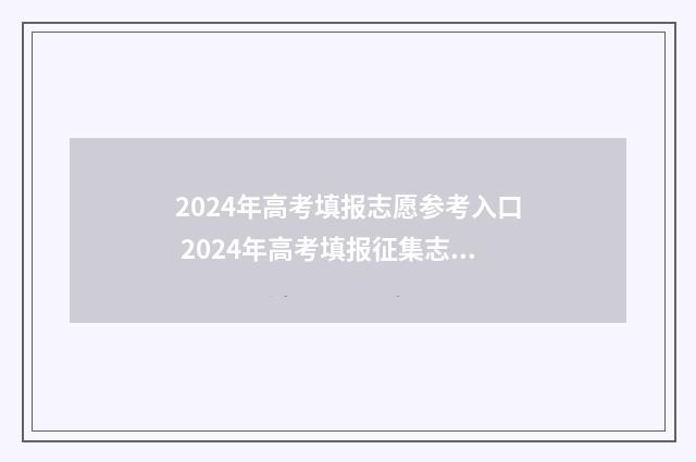 2024年高考填报志愿参考入口 2024年高考填报征集志愿时间
