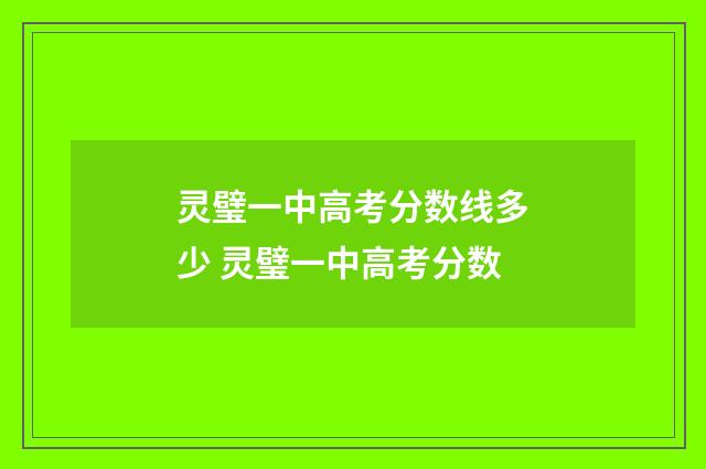 灵璧一中高考分数线多少 灵璧一中高考分数