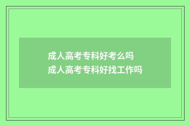 成人高考专科好考么吗 成人高考专科好找工作吗