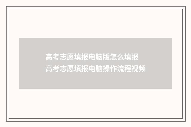 高考志愿填报电脑版怎么填报 高考志愿填报电脑操作流程视频