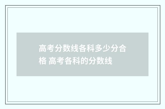 高考分数线各科多少分合格 高考各科的分数线