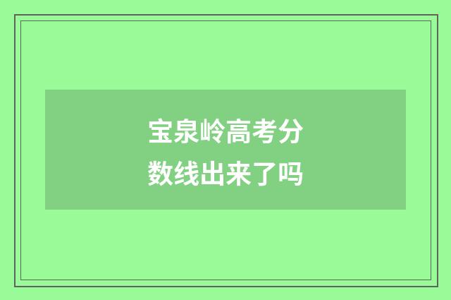 宝泉岭高考分数线出来了吗