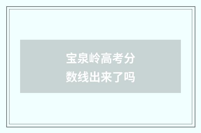 宝泉岭高考分数线出来了吗