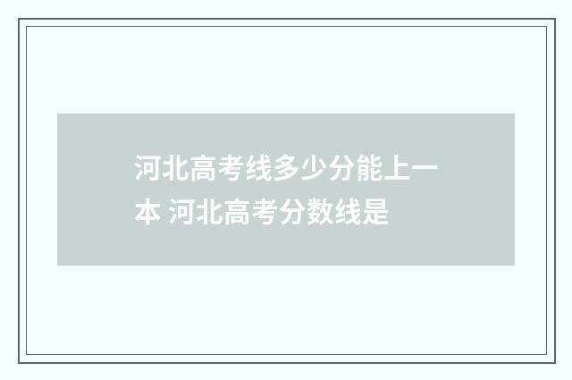 河北高考线多少分能上一本 河北高考分数线是