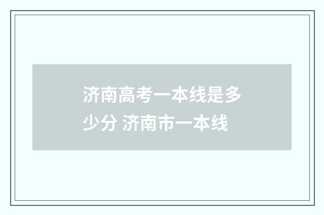 济南高考一本线是多少分 济南市一本线