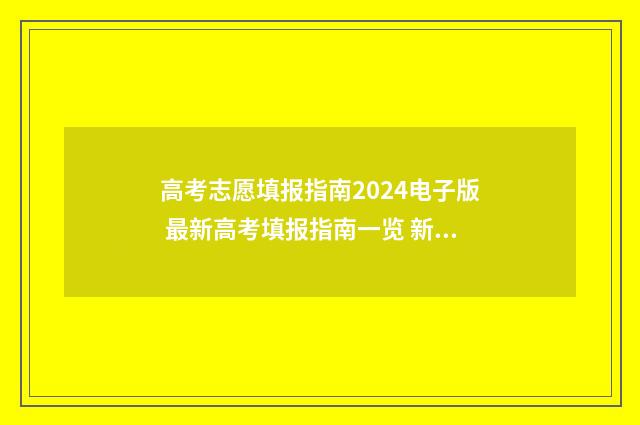 高考志愿填报指南2024电子版 最新高考填报指南一览 新高考怎么填报志愿