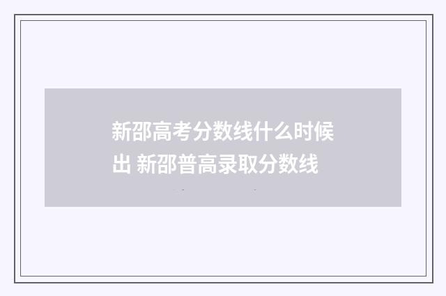 新邵高考分数线什么时候出 新邵普高录取分数线