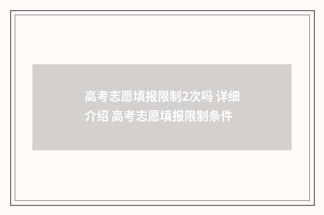 高考志愿填报限制2次吗 详细介绍 高考志愿填报限制条件