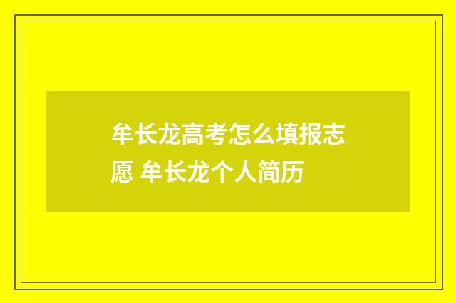 牟长龙高考怎么填报志愿 牟长龙个人简历