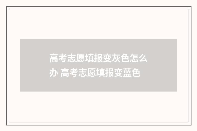 高考志愿填报变灰色怎么办 高考志愿填报变蓝色