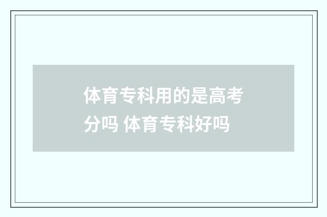 体育专科用的是高考分吗 体育专科好吗