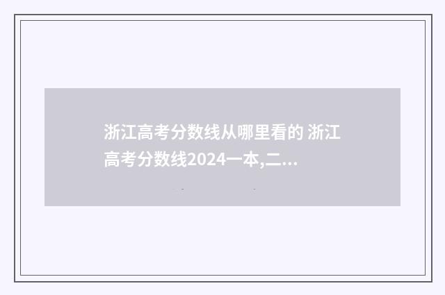 浙江高考分数线从哪里看的 浙江高考分数线2024一本,二本,专科