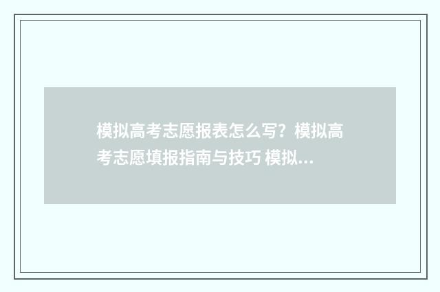 模拟高考志愿报表怎么写？模拟高考志愿填报指南与技巧 模拟高考志愿填报
