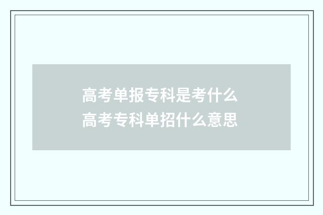 高考单报专科是考什么 高考专科单招什么意思
