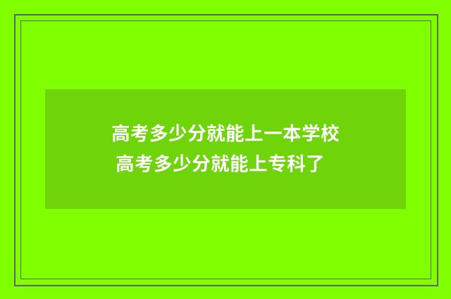 高考多少分就能上一本学校 高考多少分就能上专科了