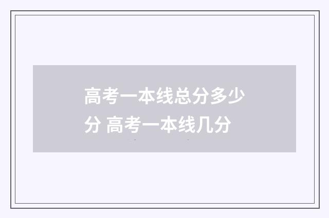 高考一本线总分多少分 高考一本线几分