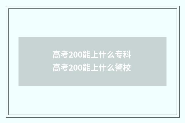 高考200能上什么专科 高考200能上什么警校