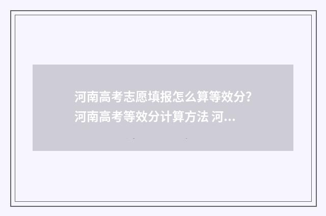 河南高考志愿填报怎么算等效分？河南高考等效分计算方法 河南高考志愿填报免费咨询