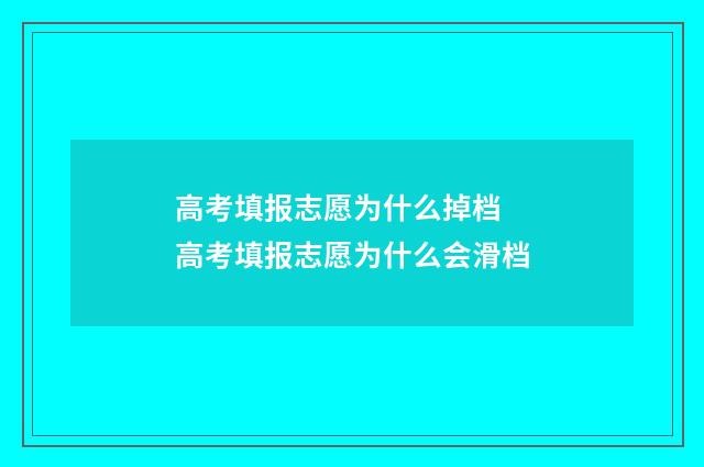 高考填报志愿为什么掉档 高考填报志愿为什么会滑档