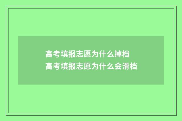 高考填报志愿为什么掉档 高考填报志愿为什么会滑档