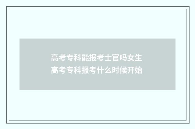 高考专科能报考士官吗女生 高考专科报考什么时候开始