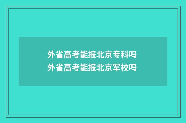 外省高考能报北京专科吗 外省高考能报北京军校吗