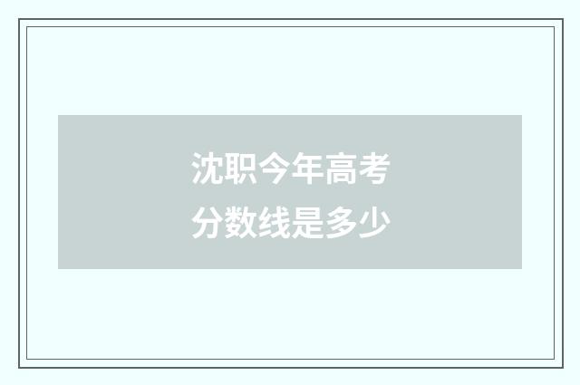 沈职今年高考分数线是多少