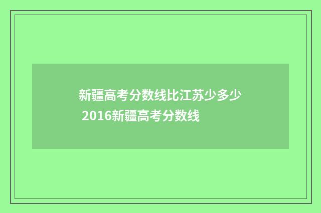 新疆高考分数线比江苏少多少 2016新疆高考分数线