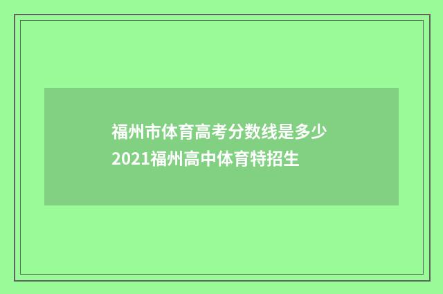 福州市体育高考分数线是多少 2021福州高中体育特招生