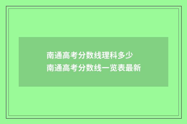 南通高考分数线理科多少 南通高考分数线一览表最新
