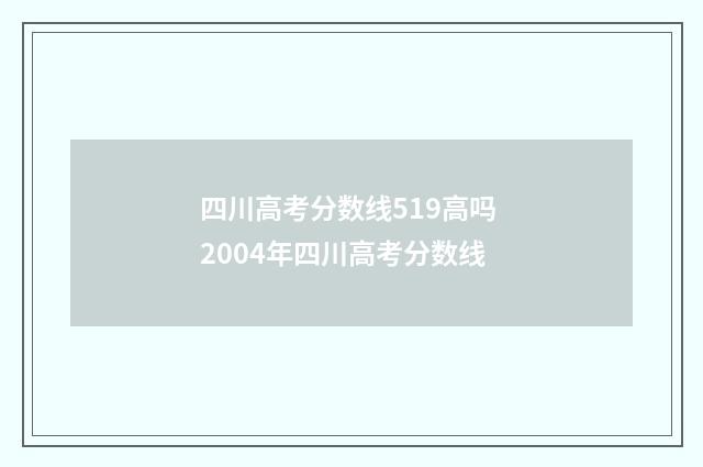 四川高考分数线519高吗 2004年四川高考分数线
