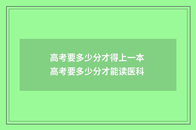 高考要多少分才得上一本 高考要多少分才能读医科