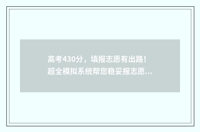 高考430分，填报志愿有出路！超全模拟系统帮您稳妥报志愿 高考430分算高吗