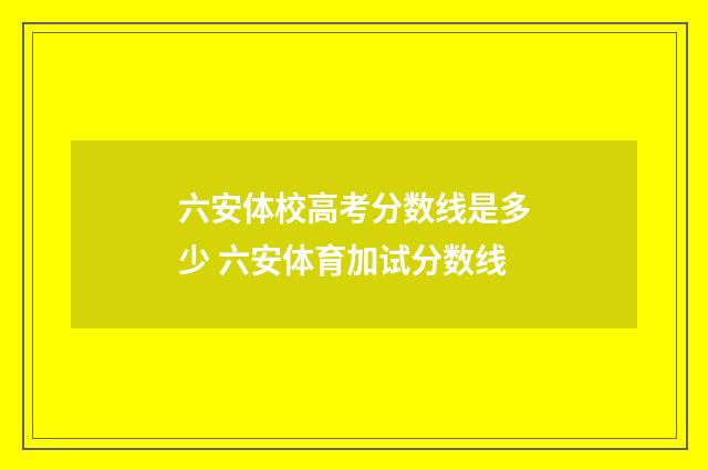 六安体校高考分数线是多少 六安体育加试分数线