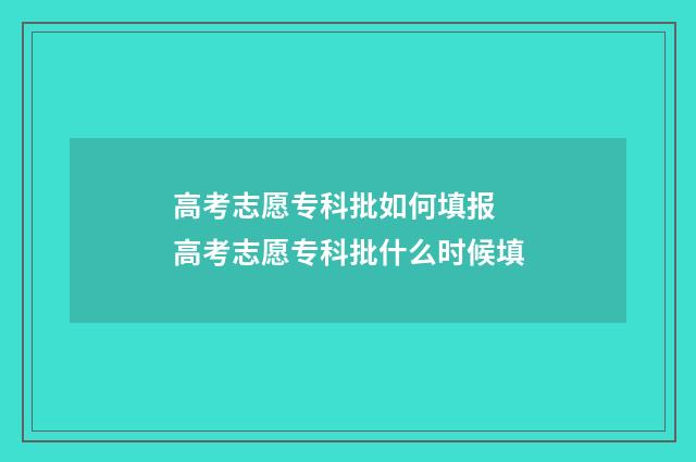 高考志愿专科批如何填报 高考志愿专科批什么时候填