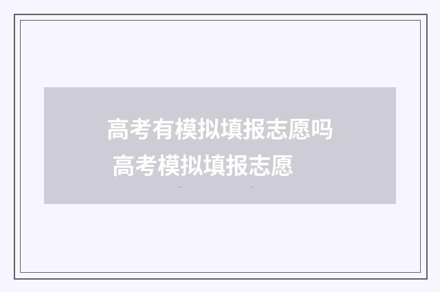高考有模拟填报志愿吗 高考模拟填报志愿