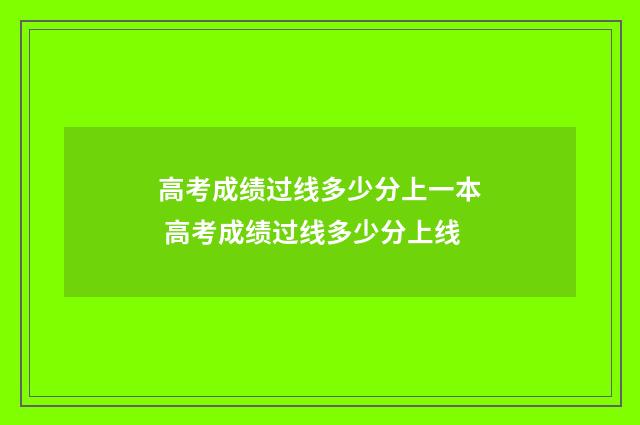 高考成绩过线多少分上一本 高考成绩过线多少分上线