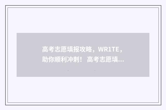 高考志愿填报攻略，WR1TE，助你顺利冲刺！ 高考志愿填报攻略:理科和工科的区别