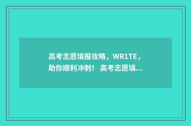 高考志愿填报攻略，WR1TE，助你顺利冲刺！ 高考志愿填报攻略:理科和工科的区别