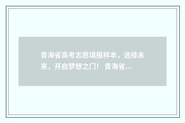 青海省高考志愿填报样本，选择未来，开启梦想之门！ 青海省高考志愿录取