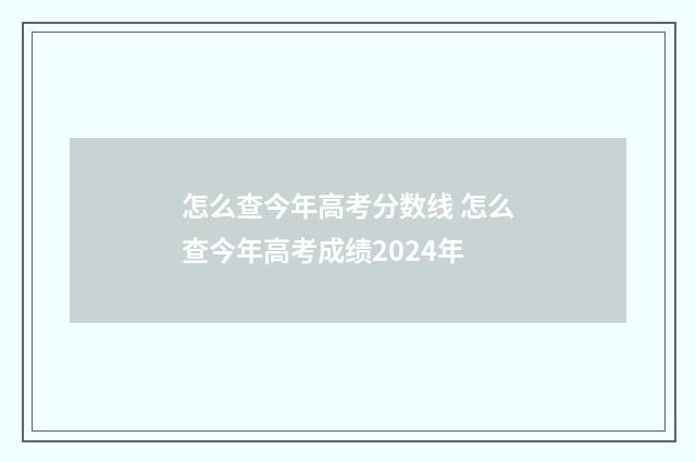 怎么查今年高考分数线 怎么查今年高考成绩2024年