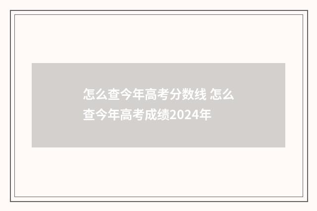 怎么查今年高考分数线 怎么查今年高考成绩2024年