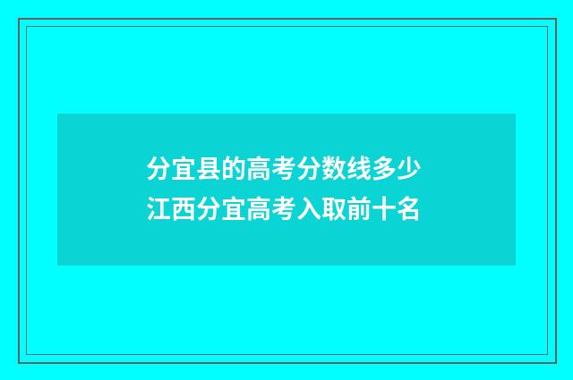 分宜县的高考分数线多少 江西分宜高考入取前十名