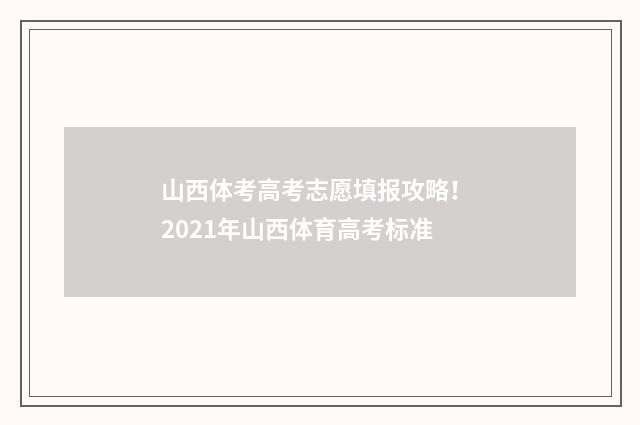 山西体考高考志愿填报攻略！ 2021年山西体育高考标准