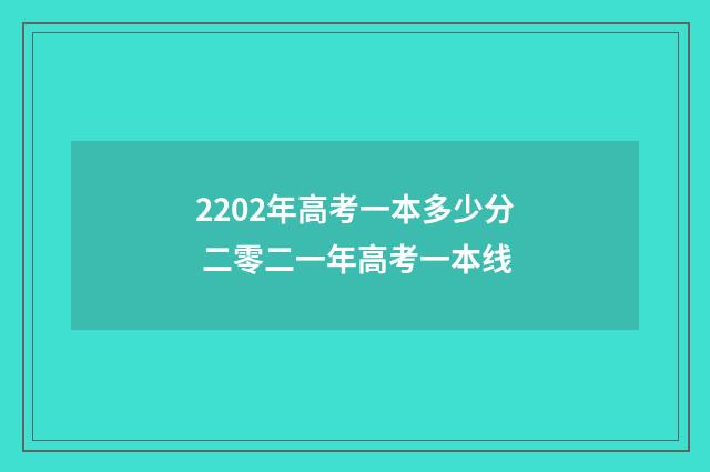 2202年高考一本多少分 二零二一年高考一本线
