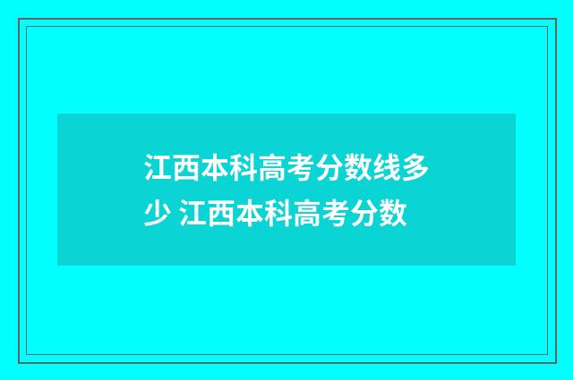 江西本科高考分数线多少 江西本科高考分数