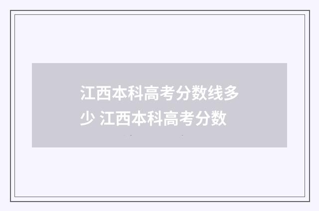 江西本科高考分数线多少 江西本科高考分数